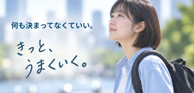 何も決まってなくていい。きっと、うまくいく。