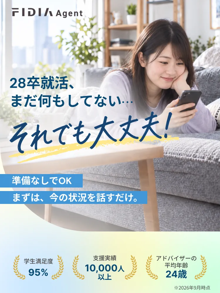 28卒就活、まだ何もしてない⋯それでも大丈夫！ 準備なしでOK まずは、今の状況を話すだけ。 学生満足度95% 支援実績10,000人以上 アドバイザーの平均年齢24歳 ※2026年9月時点