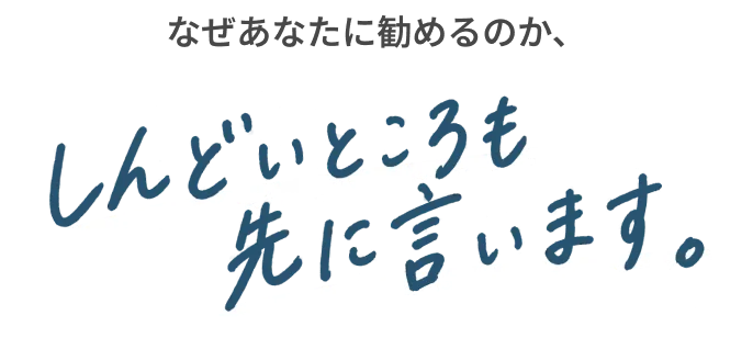 なぜあなたに勧めるのか、しんどいところも先に言います。
