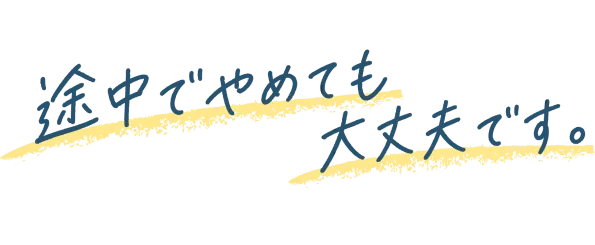 途中でやめても大丈夫です。